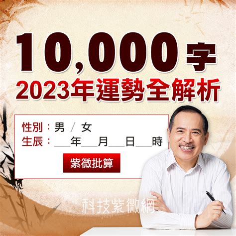 2023流年運勢免費算|紫微斗數2023癸卯年運勢